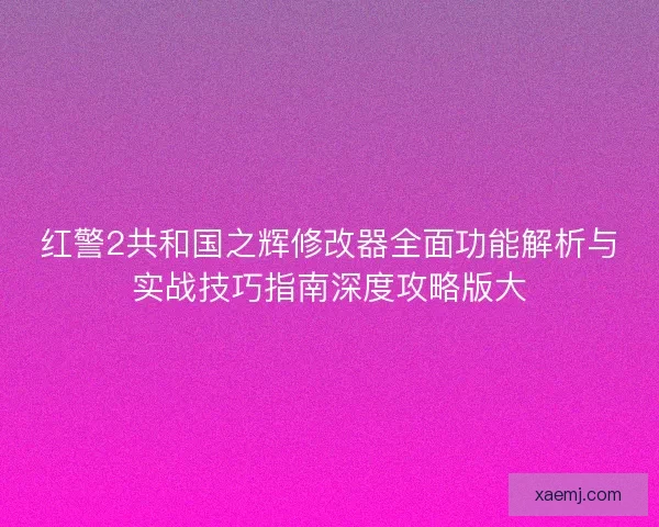 红警2共和国之辉修改器全面功能解析与实战技巧指南深度攻略版大